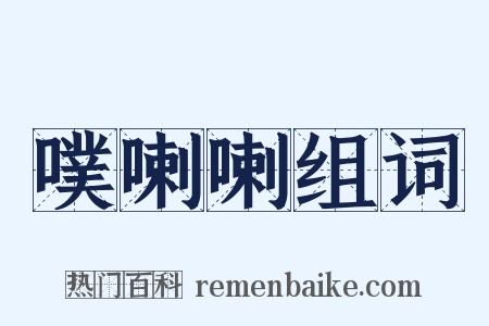 噗喇喇组词是什么意思的图片